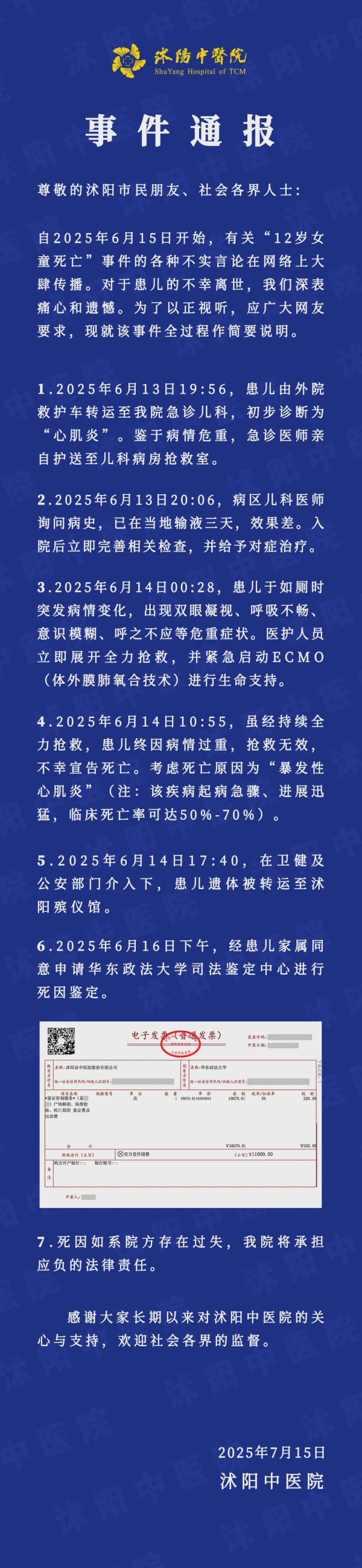 鹰眼策略 江苏宿迁沭阳中医院发布关于“12岁女童死亡”事件的情况说明