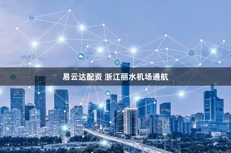 易云达配资 浙江丽水机场通航