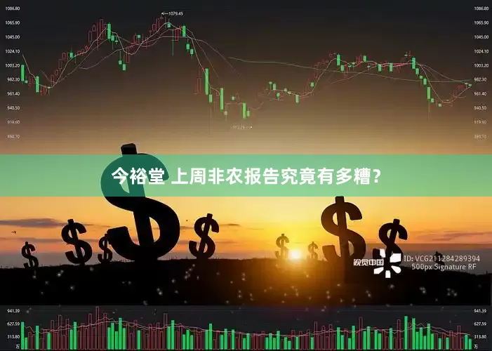 今裕堂 上周非农报告究竟有多糟？