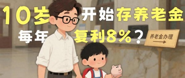 倍悦网 专家建议10岁开始存养老金每年复利8%?