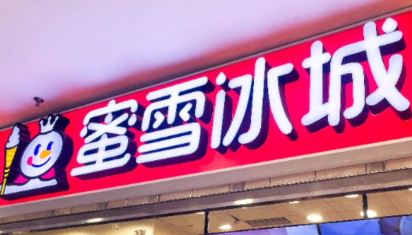 天龙配资 多家蜜雪冰城柠檬水断货，近一年柠檬价格翻倍