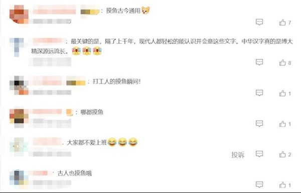 牛达人 打工人“摸鱼”痕迹留了1800年 网友：大家都不爱上班