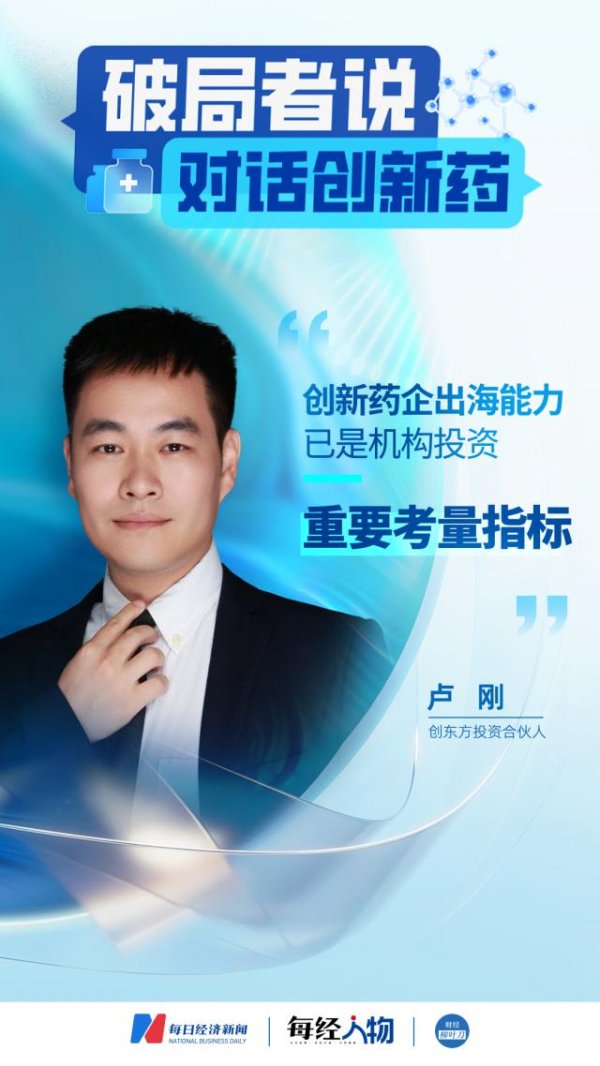 永华证券 对话创东方投资合伙人卢刚：一级市场冷二级市场热，医药投资为何“冰火两重天”？