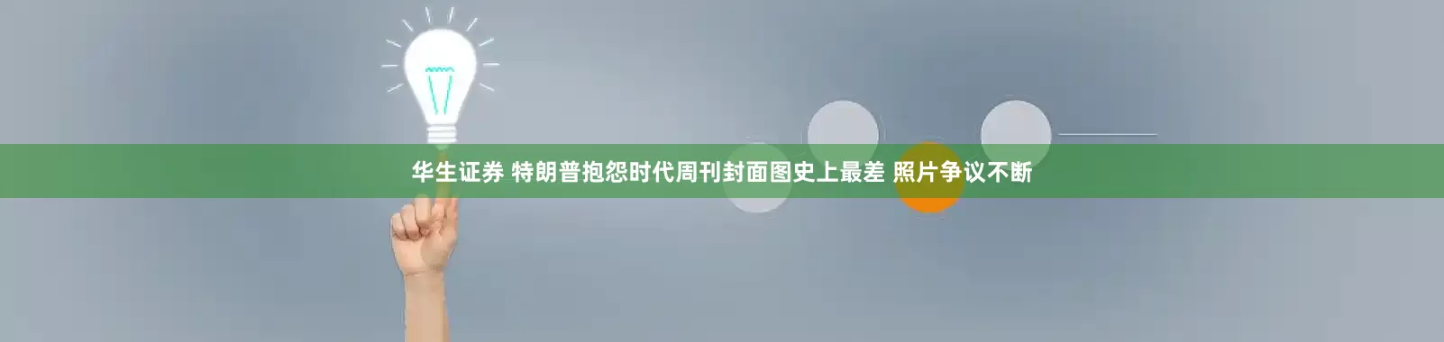 华生证券 特朗普抱怨时代周刊封面图史上最差 照片争议不断